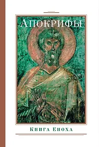 Апокрифы. Книга Еноха