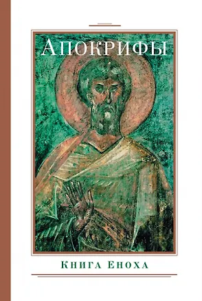Книга Апокрифы. Книга Еноха ()