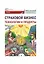 Страховой бизнес. Технологии и продукты: Учебник: в 3-х томах. Том 2 — 2989817 — 1
