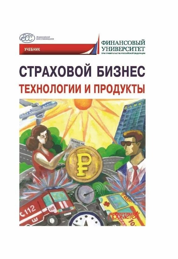 Книга Страховой бизнес. Технологии и продукты: Учебник: в 3-х томах. Том 2 (Надежда Кириллова, Александр Цыганов, Тамара Белоусова) — 1