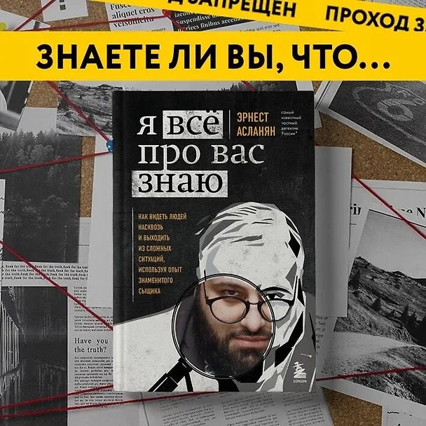 Книга Я всё про вас знаю. Как видеть людей насквозь и выходить из сложных ситуаций, используя опыт знаменитого сыщика (Эрнест Асланян) — 10