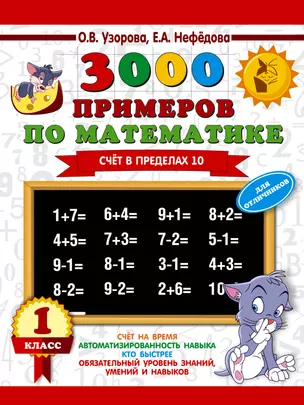 3000 примеров по математике + бонус. 1 класс. Счет в пределах 10 — 7644457 — 1