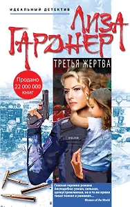 Третья жертва