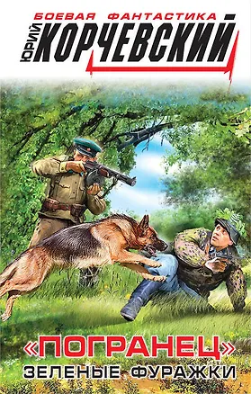 Книга Погранец». Зеленые фуражки (Юрий Корчевский)