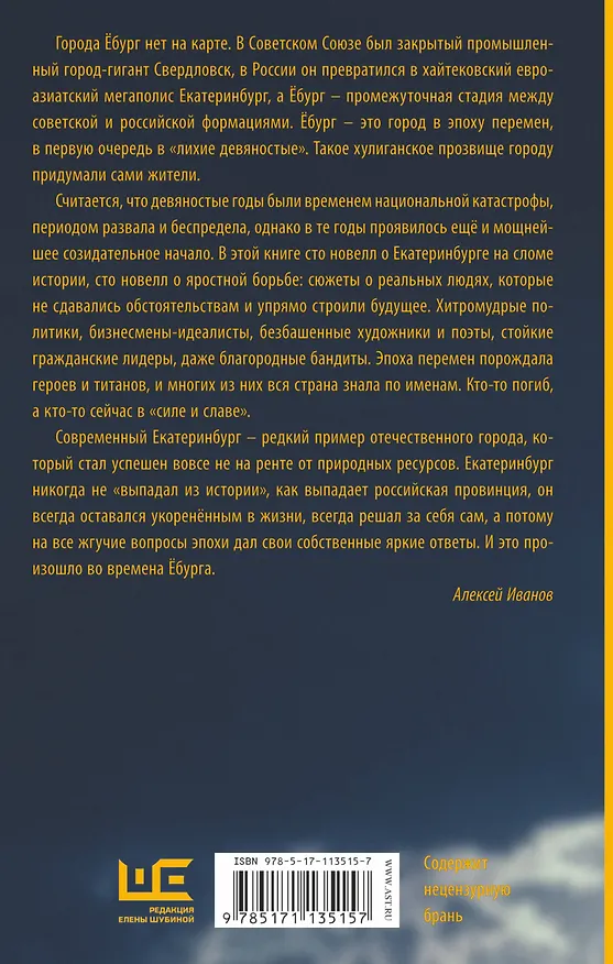 Книга Ёбург (Алексей Иванов) — 2