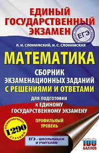 Математика. Сборник экзаменационных заданий с решениями и ответами для подготовки к единому государственному экзамену. Профильный уровень