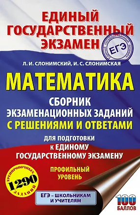 Книга Математика. Сборник экзаменационных заданий с решениями и ответами для подготовки к единому государственному экзамену. Профильный уровень (Лев Слонимский)