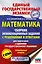 Математика. Сборник экзаменационных заданий с решениями и ответами для подготовки к единому государственному экзамену. Профильный уровень — 2808571 — 1