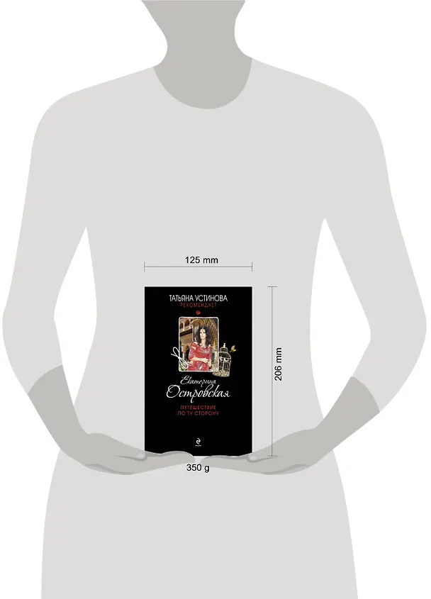 Книга Путешествие по ту сторону: роман (Екатерина Островская, Екатерина Островская) — 4