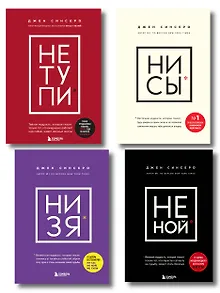 В любой ситуации... НИ СЫ, НЕ НОЙ и НЕ ТУПИ, потому что НИ ЗЯ! (комплект из 4 книг)