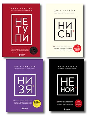 В любой ситуации... НИ СЫ, НЕ НОЙ и НЕ ТУПИ, потому что НИ ЗЯ! (комплект из 4 книг)