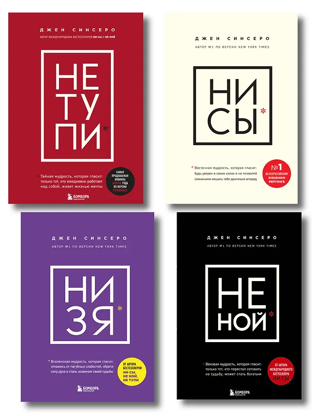 Книга В любой ситуации... НИ СЫ, НЕ НОЙ и НЕ ТУПИ, потому что НИ ЗЯ! (комплект из 4 книг) (Джен Синсеро) — 1
