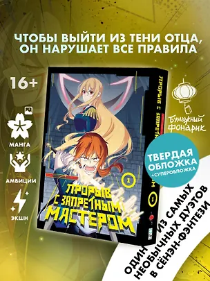 Книга Прорыв с запретным мастером. Том 1 (Это Ёна)