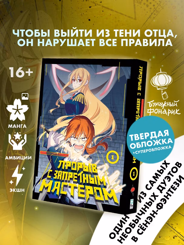 Прорыв с запретным мастером. Том 1 (Breakthrough with the Forbidden Master). Манга 3166462 — 1