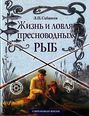 Книга Жизнь и ловля пресноводных рыб (Леонид Сабанеев)