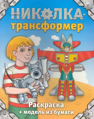 Николка-трансформер: (кн.-раскраска) / (+модель из бумаги) (мягк) (Кэпитал Трейд Компани) — 2228761 — 1