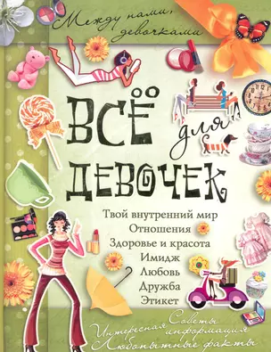 Все для девочек(best) — 2284808 — 1