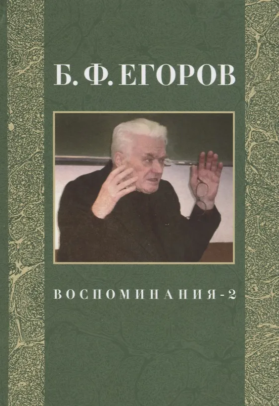 Книга Воспоминания-2 () — 1