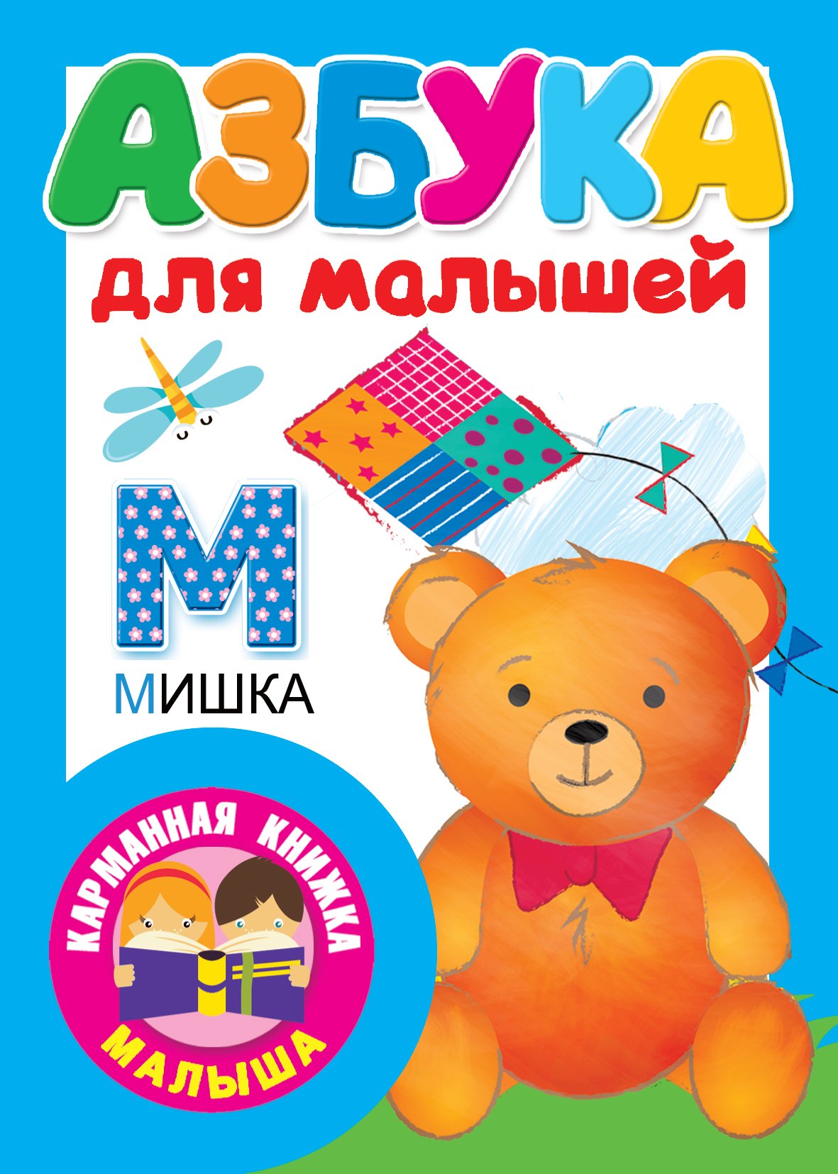 

Азбука для малышей