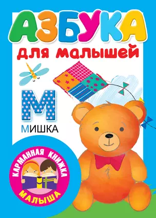 Азбука для малышей — 2681580 — 1