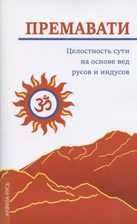 Целостность сути на основе вед русов и индусов (концепция единства) — 2852791 — 1