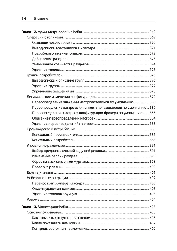 Книга Apache Kafka. Потоковая обработка и анализ данных, 2-е издание (Гвен Шапира, Тодд Палино, Раджини Сиварам, Крит Петти) — 13