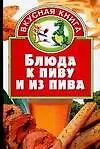 Блюда к пиву и из пива