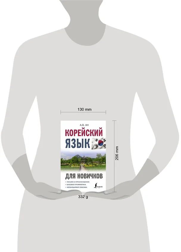 Книга Корейский язык для новичков (Александр Ан) — 4