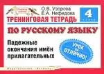 Тренинговая тетрадь по русскому языку: падежные окончания имен прилагательных: для 4 класса 4-х летней школы — 2140544 — 1