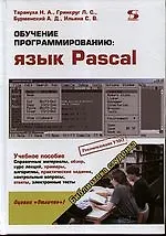 Обучение программированию: язык Pascal.