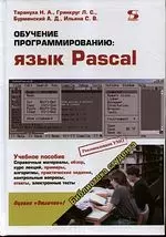 Обучение программированию: язык Pascal. — 2197401 — 1