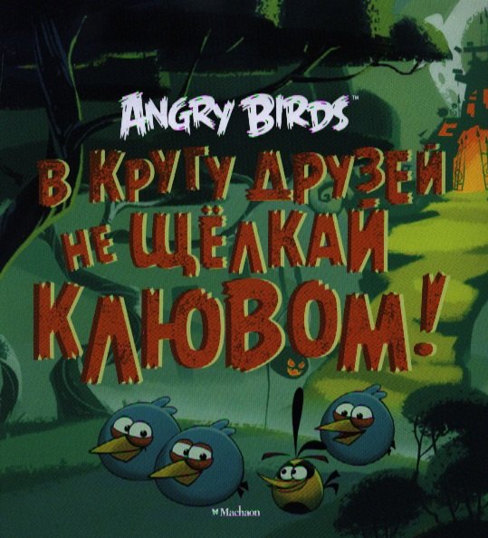 

В кругу друзей не щёлкай клювом!