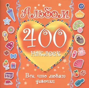 400Накл.Альбом:400 накл.Все,что любят девочки — 2417068 — 1