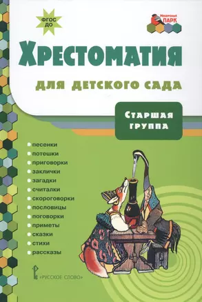 Хрестоматия для детского сада. Старшая группа — 2587408 — 1