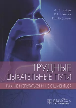 Трудные дыхательные пути. Как не испугаться и не ошибиться — 2784757 — 1