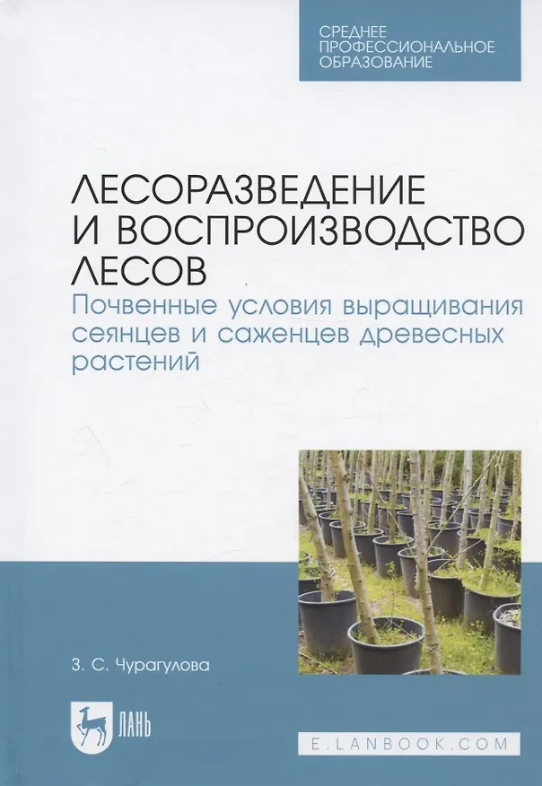Книга Лесоразведение и воспроизводство лесов. Почвенные условия выращивания сеянцев и саженцев древесных растений. Учебное пособие для СПО (Зила Чурагулова) — 1