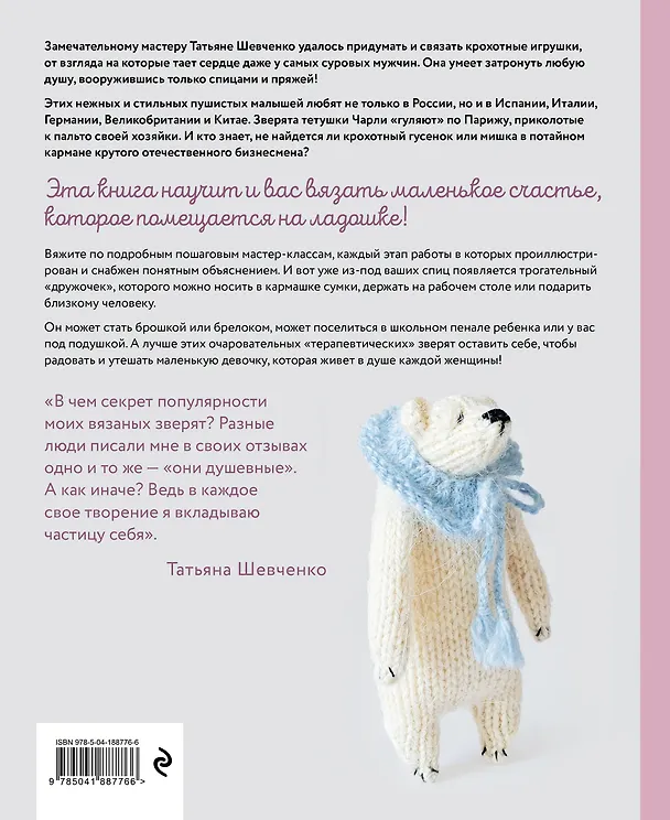 Книга Нежный зверинец тетушки Чарли. 10 милых игрушек спицами. Самое душевное практическое руководство (Татьяна Шевченко) — 2