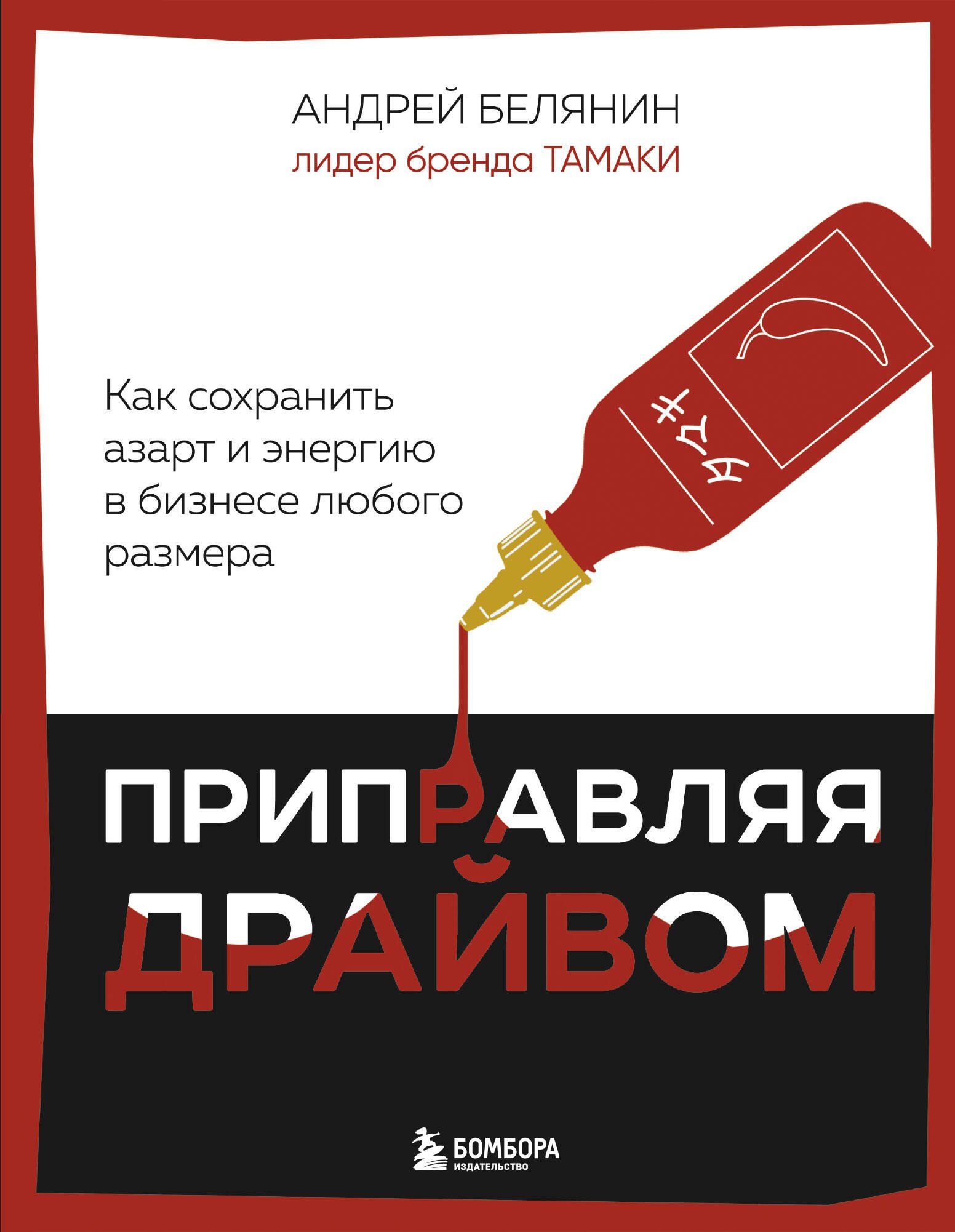 

Приправляя драйвом. Как сохранить азарт и энергию в бизнесе любого размера