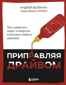 Приправляя драйвом. Как сохранить азарт и энергию в бизнесе любого размера