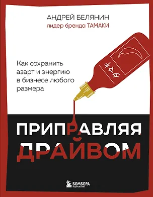 Книга Приправляя драйвом. Как сохранить азарт и энергию в бизнесе любого размера (Андрей Белянин)