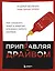Приправляя драйвом. Как сохранить азарт и энергию в бизнесе любого размера — 3082253 — 1