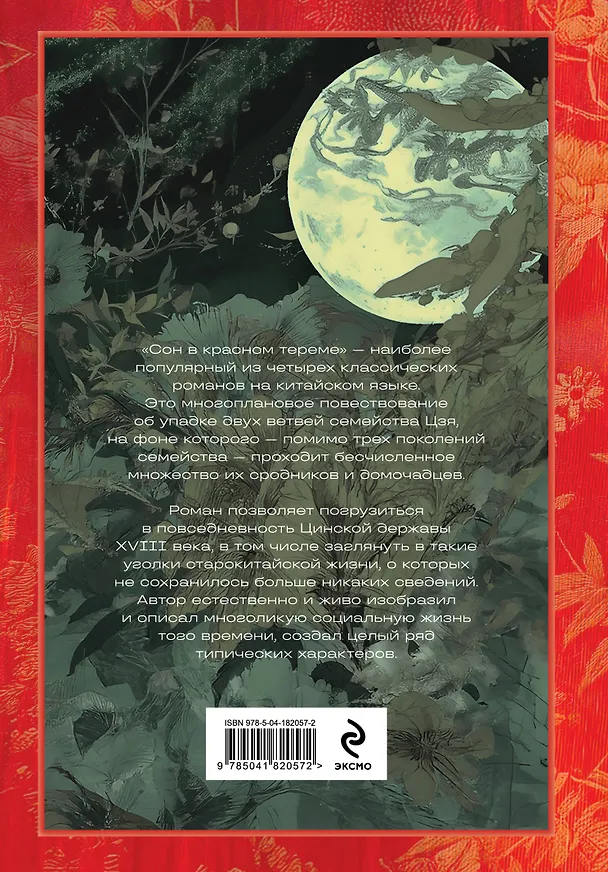 Книга Сон в красном тереме (комплект из 2-х книг) (Цао Сюэ-цинь) — 8