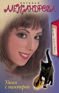 Ужин с пантерой : роман