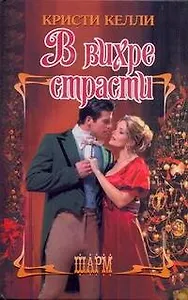 ШР.В вихре страсти