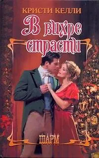 Книга ШР.В вихре страсти (Кристи Келли)