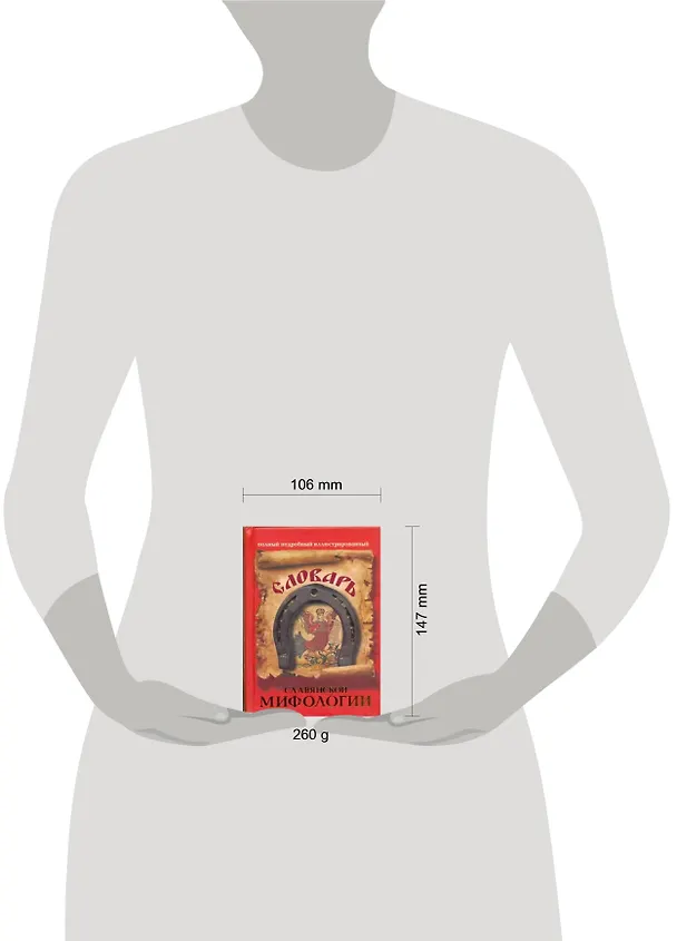 Книга Словарь славянской мифологии (Владимир Адамчик) — 2