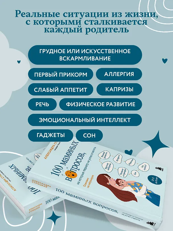 Книга 100 маминых вопросов, на которые педиатр не успел ответить. От 0 до 6 лет (Александра Строцкая) — 6