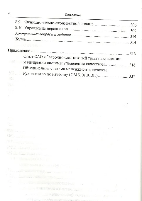 Книга Управление качеством : учеб. пособие для бакалавров (Сергей Беляев) — 4