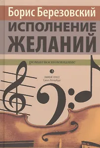 Исполнение желаний: Роман