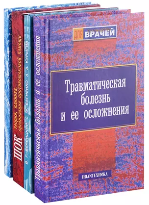 Руководство для врачей (комплект из 4 книг) — 2690236 — 1